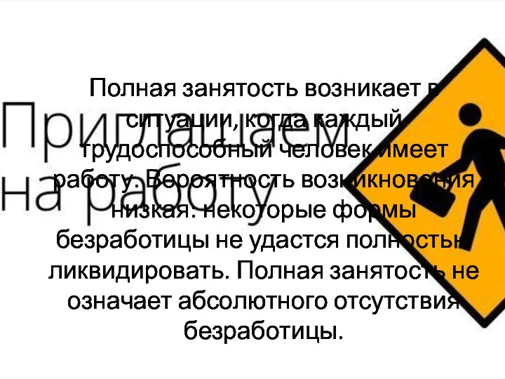 Полная занятость возникает в ситуации, когда каждый трудоспособный человек имеет работу. Вероятность