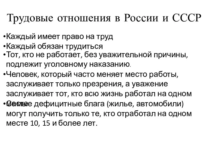 Трудовые отношения в России и СССР Каждый имеет право на труд Каждый