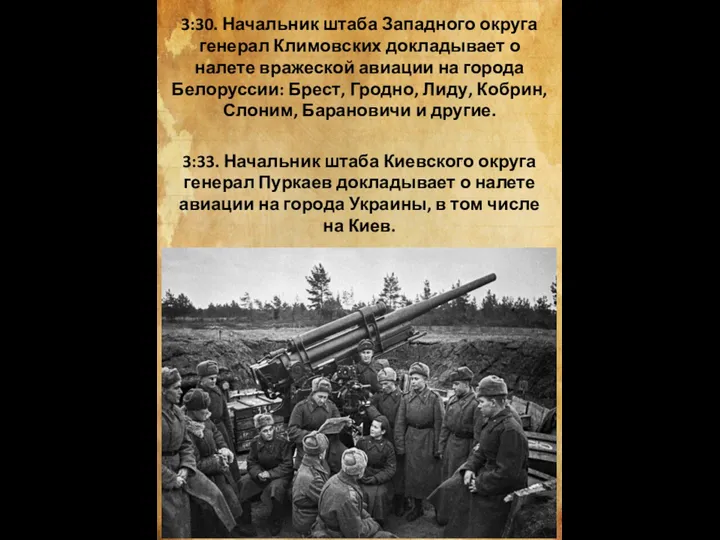 3:30. Начальник штаба Западного округа генерал Климовских докладывает о налете вражеской авиации