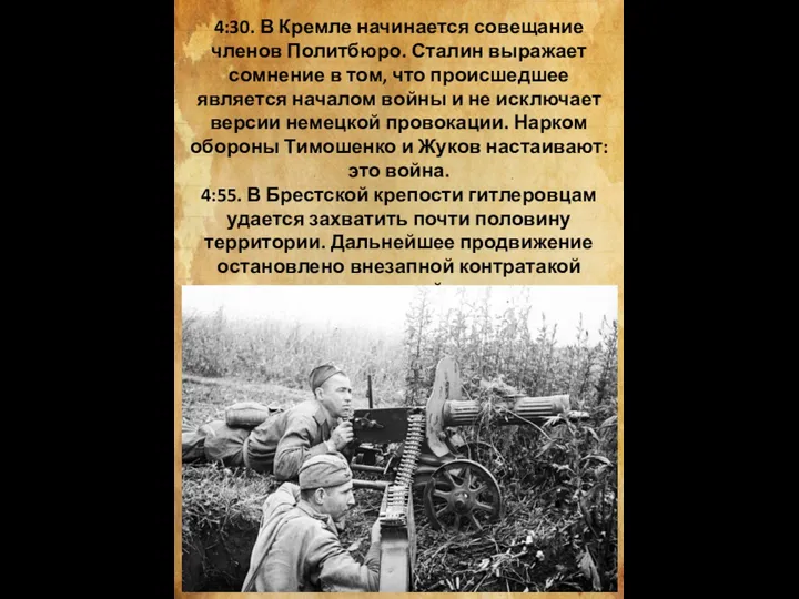 4:30. В Кремле начинается совещание членов Политбюро. Сталин выражает сомнение в том,