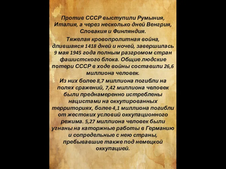 Против СССР выступили Румыния, Италия, а через несколько дней Венгрия, Словакия и