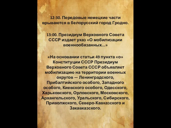 12:30. Передовые немецкие части врываются в белорусский город Гродно. 13:00. Президиум Верховного