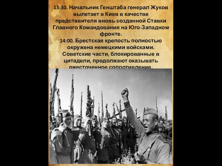 13:30. Начальник Генштаба генерал Жуков вылетает в Киев в качестве представителя вновь