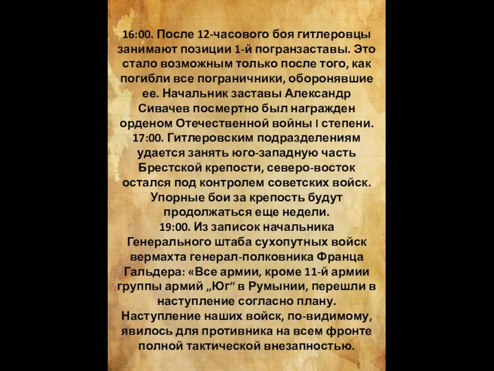 16:00. После 12-часового боя гитлеровцы занимают позиции 1-й погранзаставы. Это стало возможным