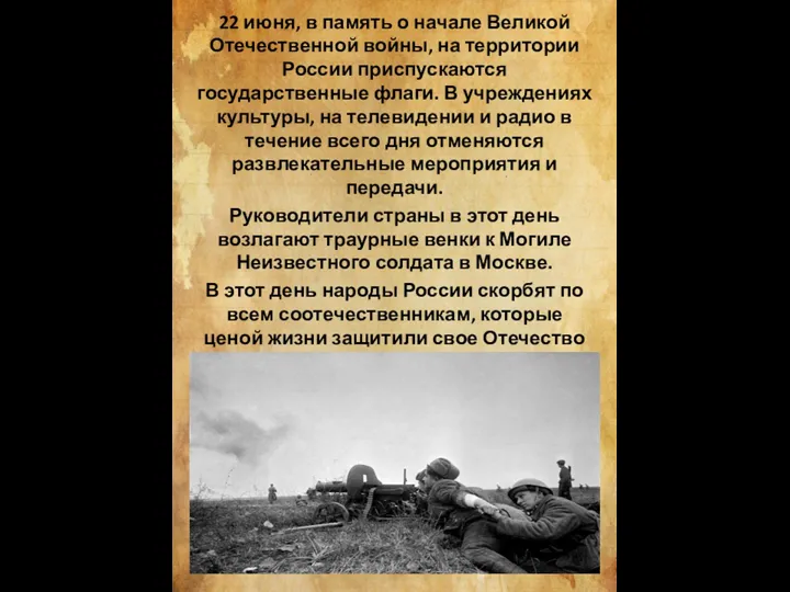22 июня, в память о начале Великой Отечественной войны, на территории России