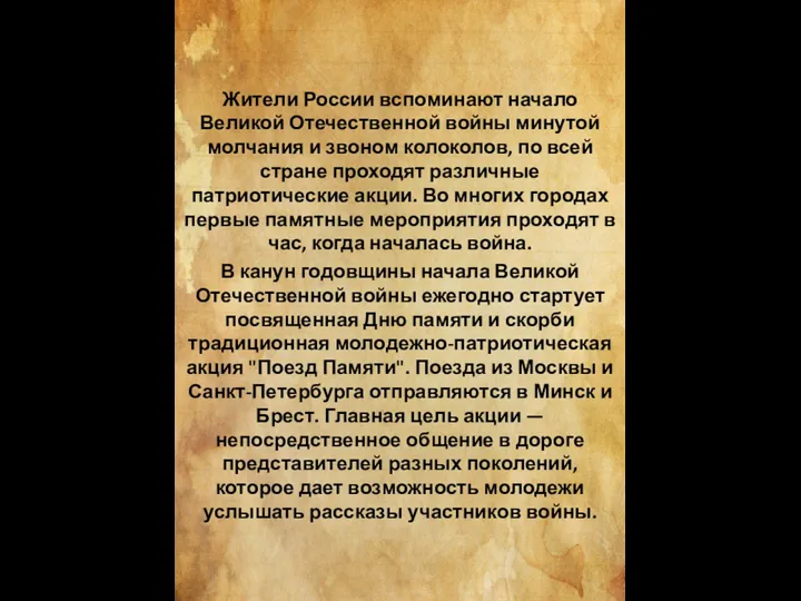 Жители России вспоминают начало Великой Отечественной войны минутой молчания и звоном колоколов,