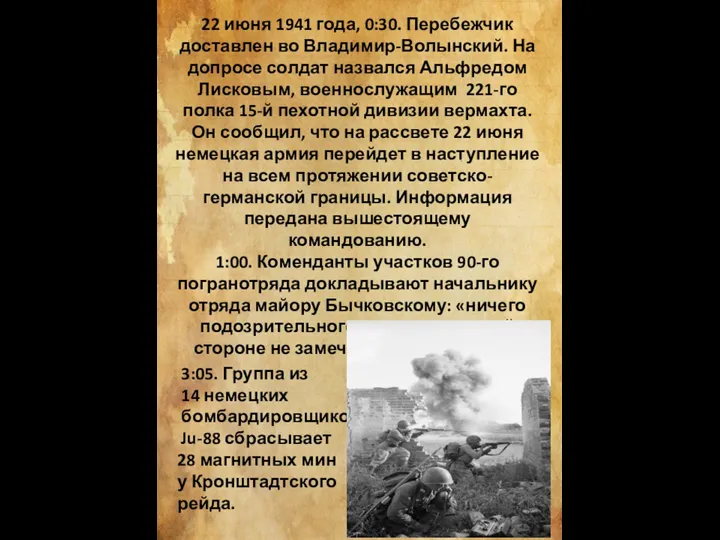 22 июня 1941 года, 0:30. Перебежчик доставлен во Владимир-Волынский. На допросе солдат