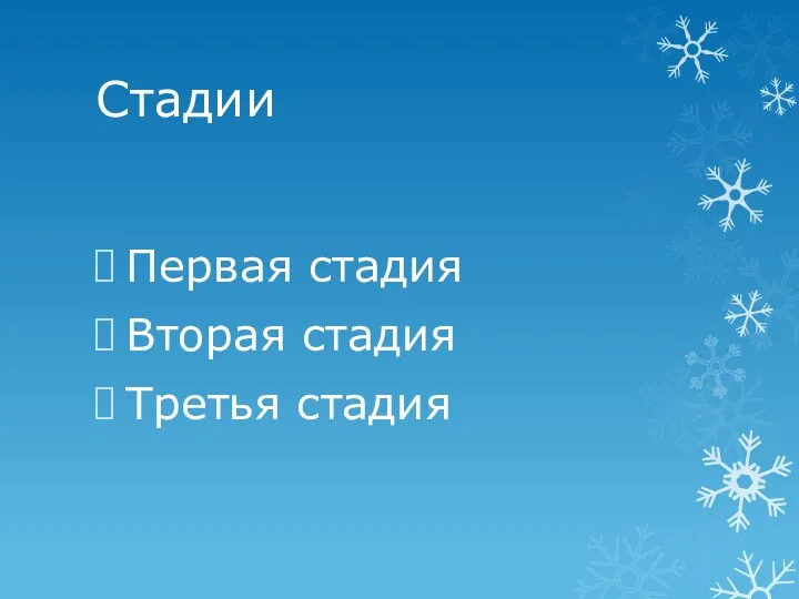 Стадии Первая стадия Вторая стадия Третья стадия