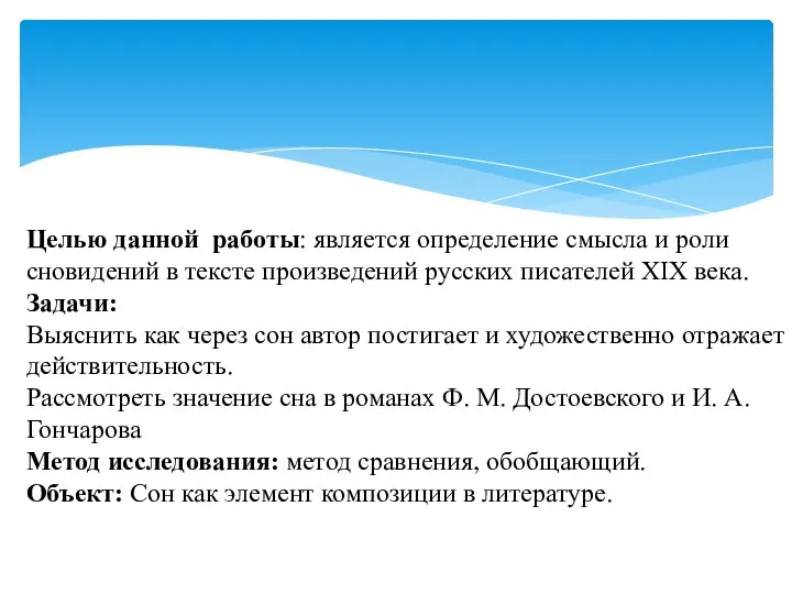 Целью данной работы: является определение смысла и роли сновидений в тексте произведений