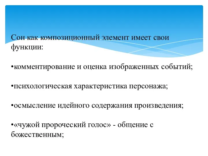 Сон как композиционный элемент имеет свои функции: •комментирование и оценка изображенных событий;