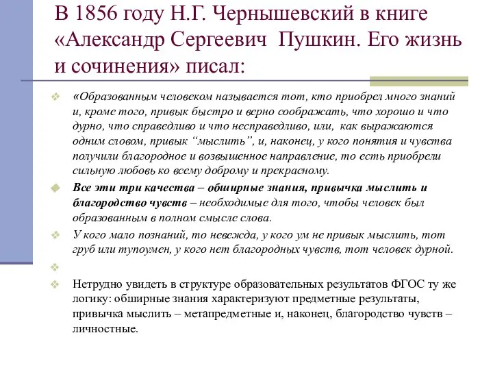 В 1856 году Н.Г. Чернышевский в книге «Александр Сергеевич Пушкин. Его жизнь