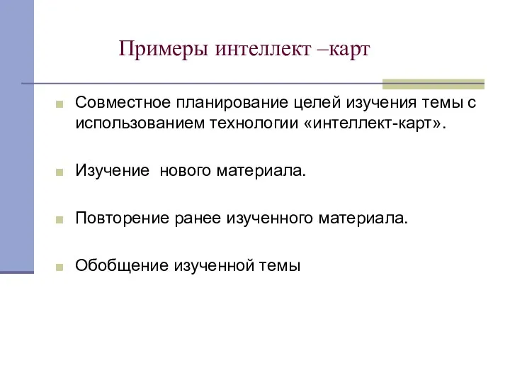 Примеры интеллект –карт Совместное планирование целей изучения темы с использованием технологии «интеллект-карт».