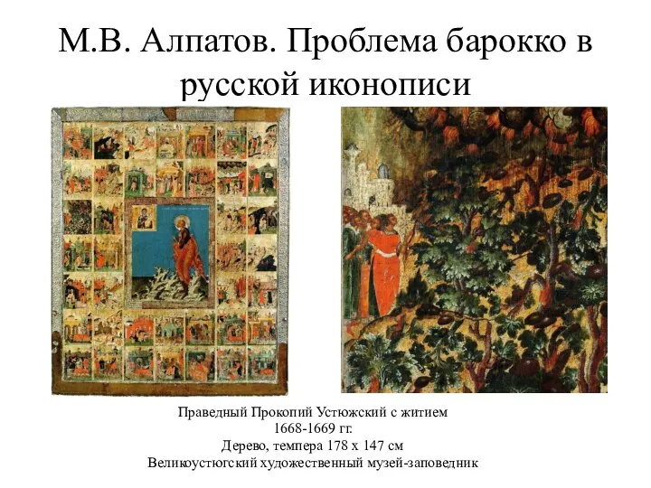 М.В. Алпатов. Проблема барокко в русской иконописи Праведный Прокопий Устюжский с житием