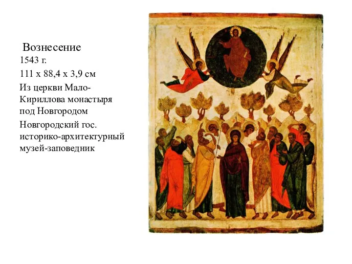 Вознесение 1543 г. 111 х 88,4 х 3,9 см Из церкви Мало-Кириллова