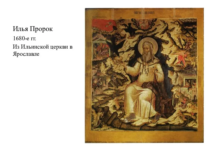 Илья Пророк 1680-е гг. Из Ильинской церкви в Ярославле