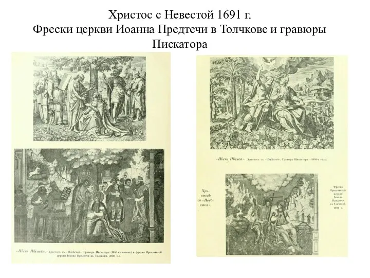 Христос с Невестой 1691 г. Фрески церкви Иоанна Предтечи в Толчкове и гравюры Пискатора