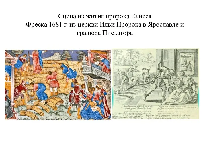 Сцена из жития пророка Елисея Фреска 1681 г. из церкви Ильи Пророка