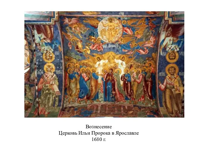 Вознесение Церковь Ильи Пророка в Ярославле 1680 г.