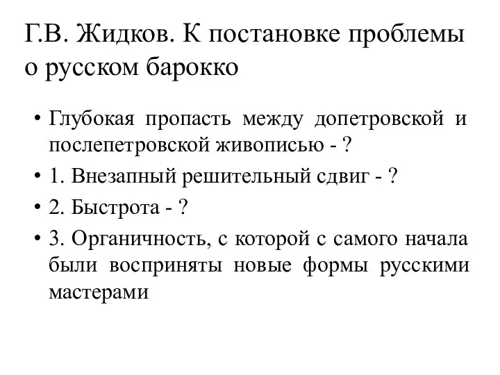 Г.В. Жидков. К постановке проблемы о русском барокко Глубокая пропасть между допетровской