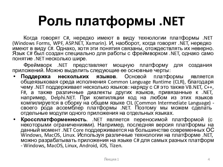 Роль платформы .NET Когда говорят C#, нередко имеют в виду технологии платформы