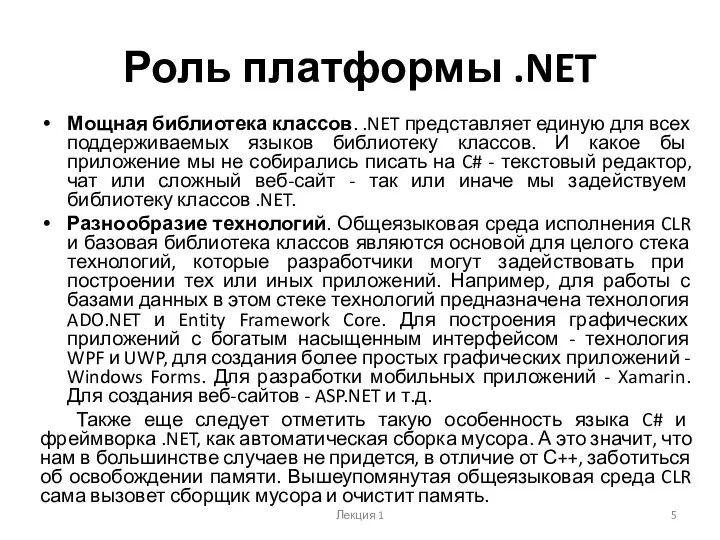 Роль платформы .NET Мощная библиотека классов. .NET представляет единую для всех поддерживаемых