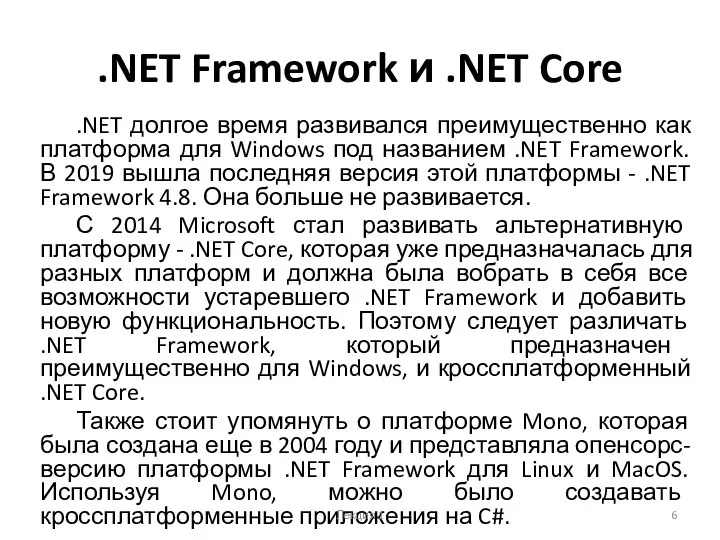 .NET Framework и .NET Core .NET долгое время развивался преимущественно как платформа