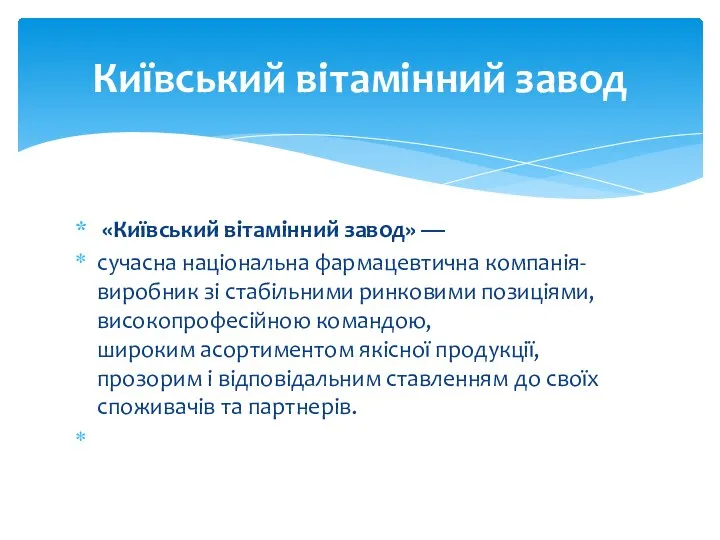 «Київський вітамінний завод» — сучасна національна фармацевтична компанія-виробник зі стабільними ринковими позиціями,