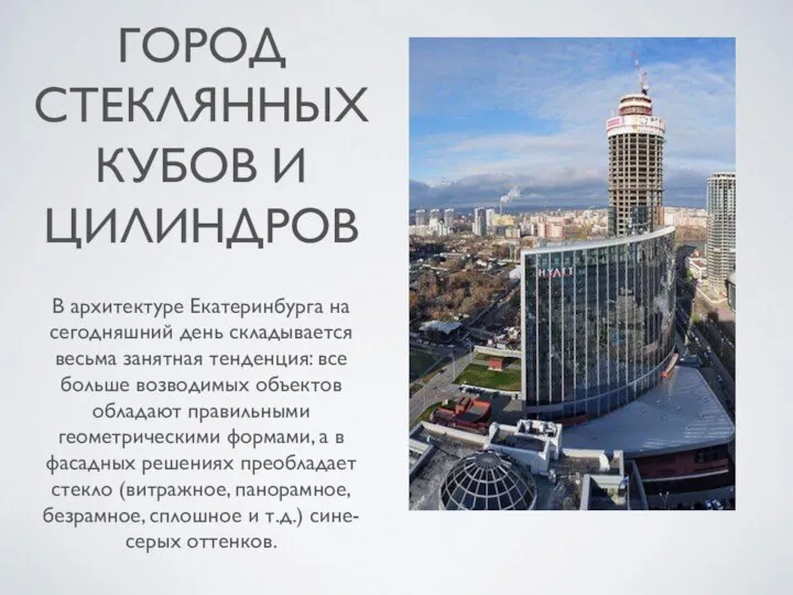 ГОРОД СТЕКЛЯННЫХ КУБОВ И ЦИЛИНДРОВ В архитектуре Екатеринбурга на сегодняшний день складывается