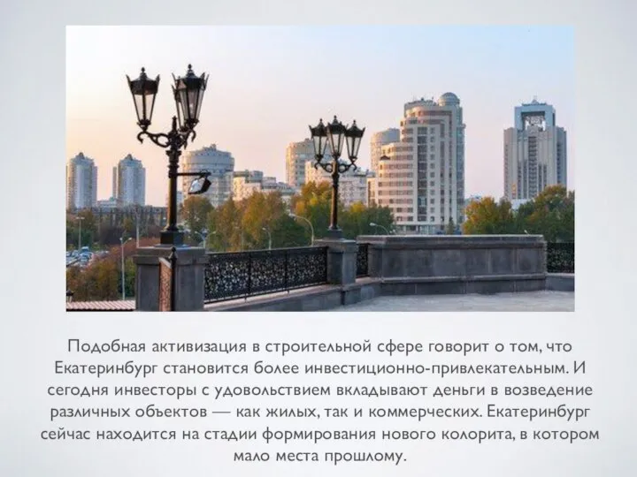 Подобная активизация в строительной сфере говорит о том, что Екатеринбург становится более