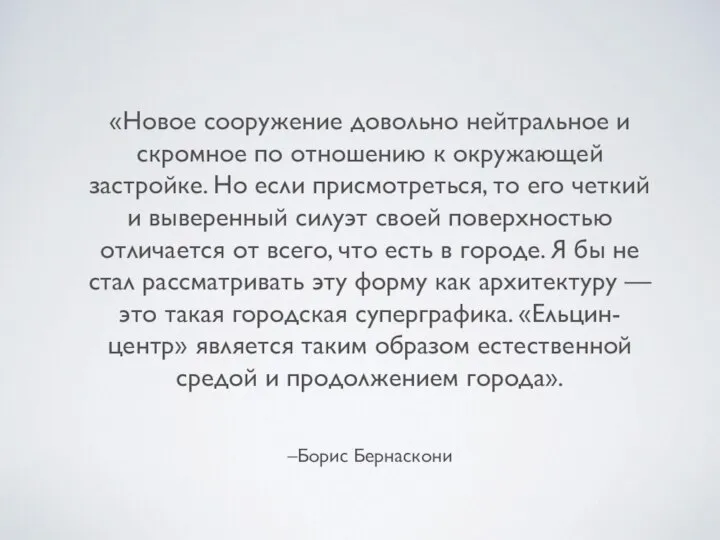 –Борис Бернаскони «Новое сооружение довольно нейтральное и скромное по отношению к окружающей