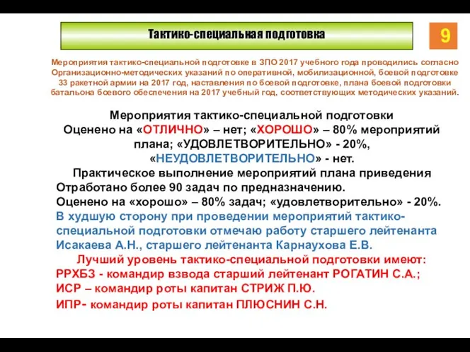 Тактико-специальная подготовка Мероприятия тактико-специальной подготовке в ЗПО 2017 учебного года проводились согласно