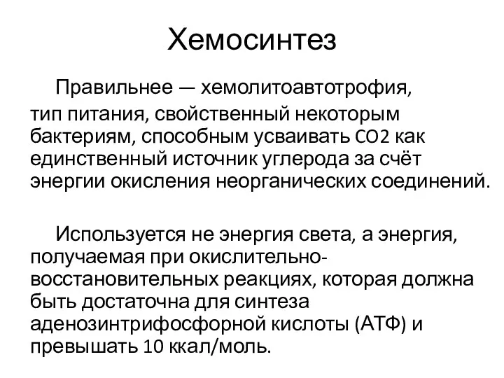 Хемосинтез Правильнее — хемолитоавтотрофия, тип питания, свойственный некоторым бактериям, способным усваивать CO2