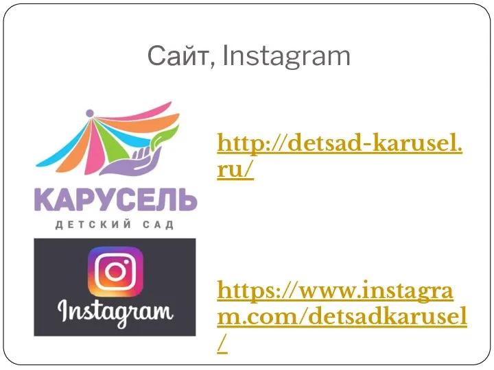 Сайт, Instagram http://detsad-karusel.ru/ https://www.instagram.com/detsadkarusel/