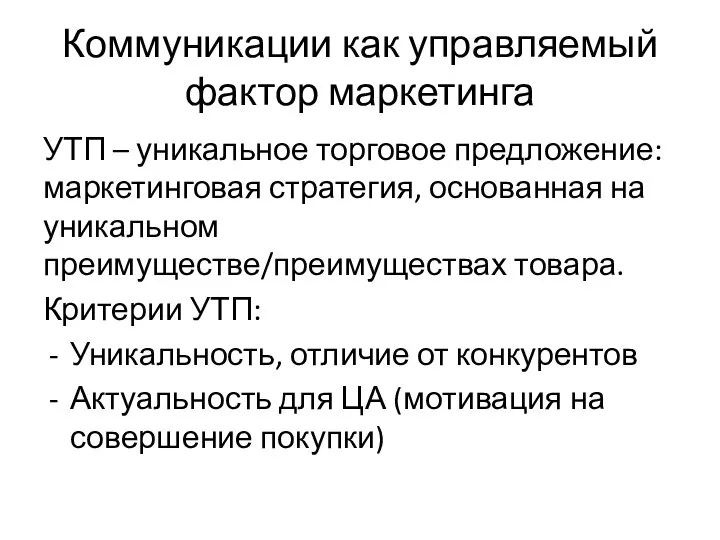 Коммуникации как управляемый фактор маркетинга УТП – уникальное торговое предложение: маркетинговая стратегия,