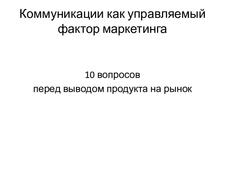 Коммуникации как управляемый фактор маркетинга 10 вопросов перед выводом продукта на рынок