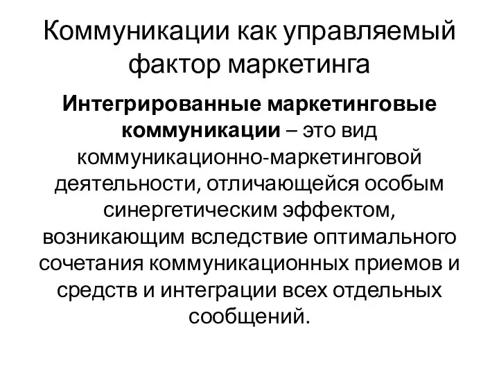 Коммуникации как управляемый фактор маркетинга Интегрированные маркетинговые коммуникации – это вид коммуникационно-маркетинговой