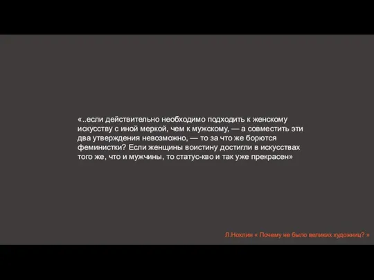 «..если действительно необходимо подходить к женскому искусству с иной меркой, чем к