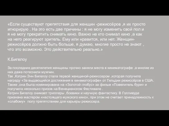 За последние десятилетия женщины прочно заняли места в кинематографе ,а многие из