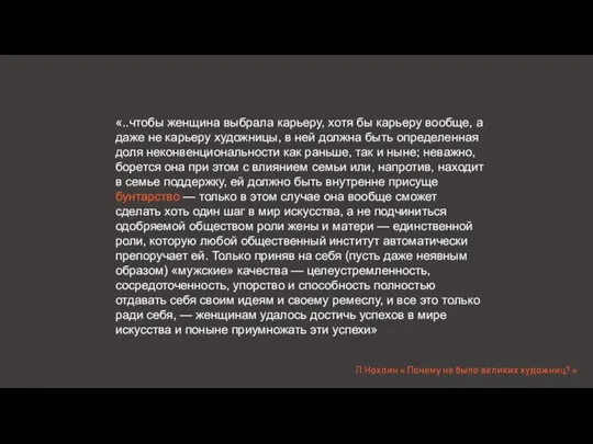 «..чтобы женщина выбрала карьеру, хотя бы карьеру вообще, а даже не карьеру