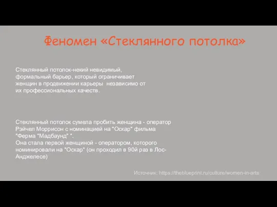 Феномен «Стеклянного потолка» Стеклянный потолок сумела пробить женщина - оператор Рэйчел Моррисон