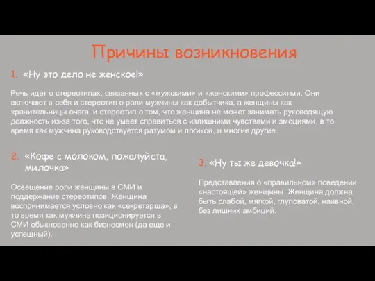 Причины возникновения 1. «Ну это дело не женское!» Речь идет о стереотипах,