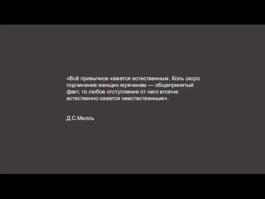 «Всё привычное кажется естественным. Коль скоро подчинение женщин мужчинам — общепринятый факт,