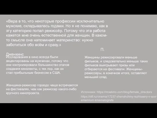 Исследования в кино всегда были акцентированы на мужчинах, потому что они контролировали