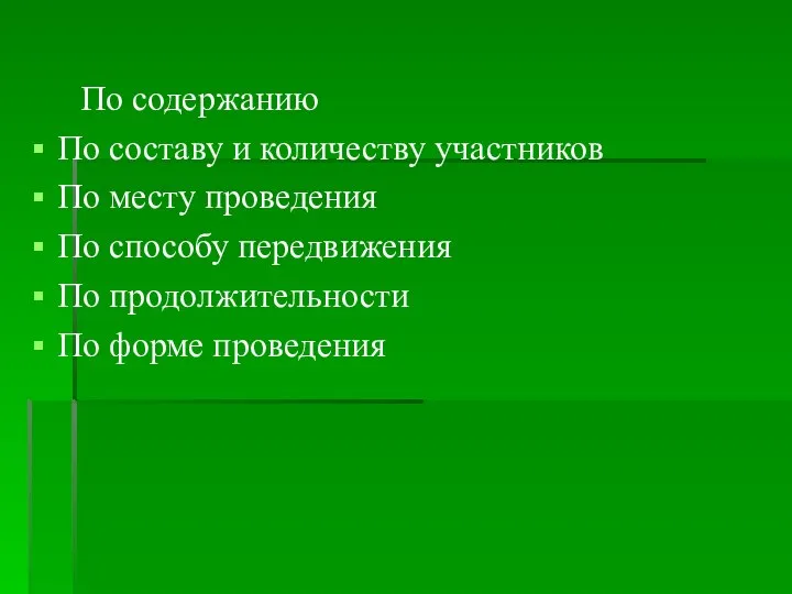 По содержанию По составу и количеству участников По месту проведения По способу