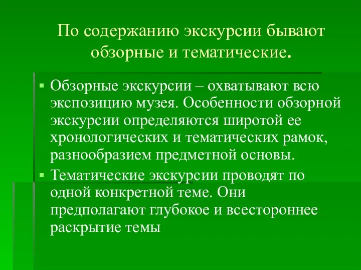 По содержанию экскурсии бывают обзорные и тематические. Обзорные экскурсии – охватывают всю