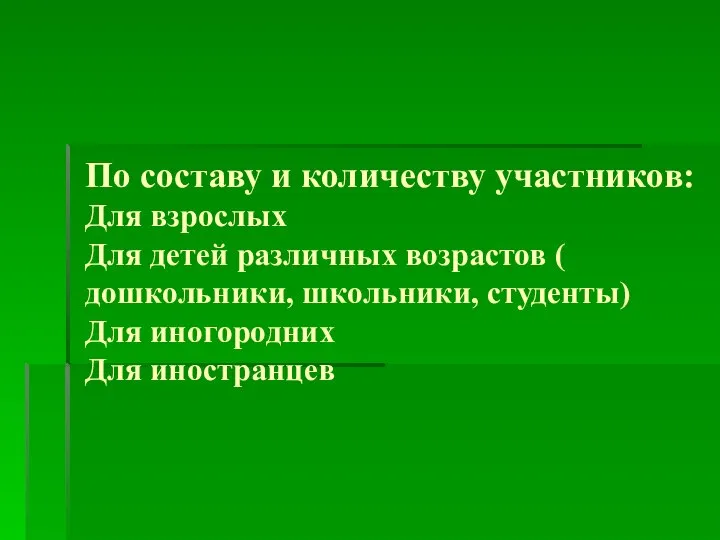 По составу и количеству участников: Для взрослых Для детей различных возрастов (