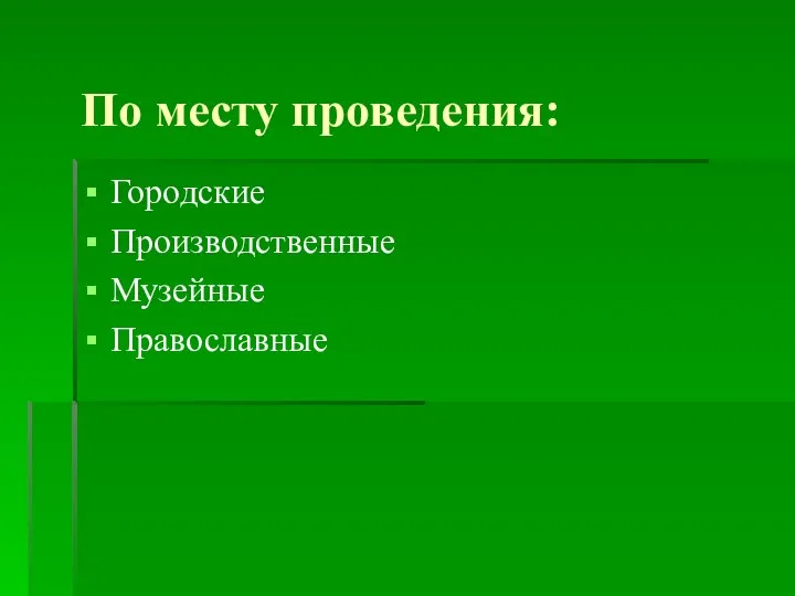 По месту проведения: Городские Производственные Музейные Православные