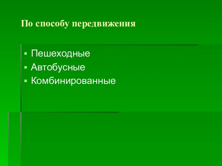 По способу передвижения Пешеходные Автобусные Комбинированные