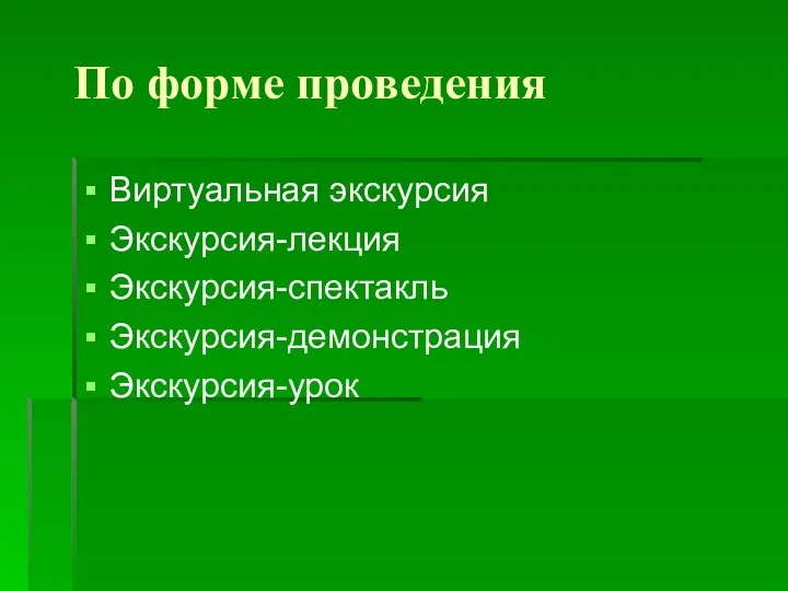 По форме проведения Виртуальная экскурсия Экскурсия-лекция Экскурсия-спектакль Экскурсия-демонстрация Экскурсия-урок