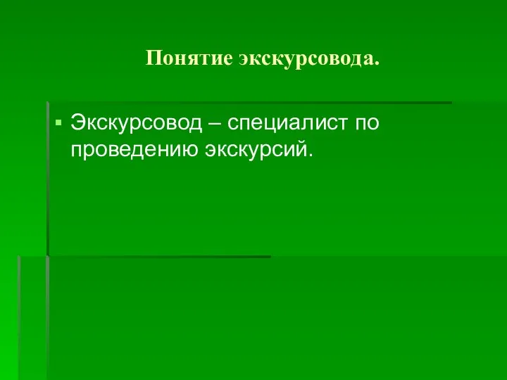 Понятие экскурсовода. Экскурсовод – специалист по проведению экскурсий.